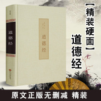 道德经正版原著 老子道德经解读珍藏版全集原文线装白话解说 庄子老子今注今译书籍道德经全集注解论语