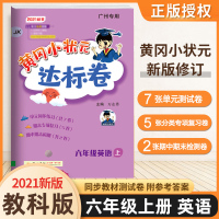 [广州专用]2021秋黄冈小状元达标卷六年级上册英语教科版 JK版 正版 6年级上册单元试卷 英语书试卷同步