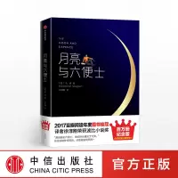 [赠明信片]月亮与六便士未删减版 毛姆著精装纪念版 外国文学小说豆瓣阅读 月亮和六便士 中信出版社正版