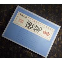 正版 硬笔书法 最新珍藏本 正版 书籍 中国传世书法 技法 钢笔字典 笔画查字 楷书行书隶书草书篆书魏碑繁体 书法艺术