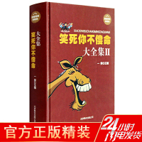 笑死你不偿命大全集II 幽默故事 笑力多笑点的笑话 正版 笑死你不偿命