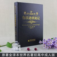 精装众阅文学馆鲁滨逊漂流记正版原著原版全译本青少版鲁滨孙漂流记人民文学出版社初中版高中生成人鲁宾逊漂流记世界名著