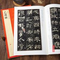 中国碑帖名品10 乙瑛碑 释文注释 繁体旁注 隶书毛笔书法字帖 上海书画出版社