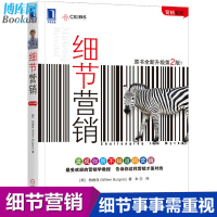 正版 细节营销原书全新升级第2版 柏唯良著 市场营销经验和思想 市场营销实践 细节大智慧 新华书店正版书籍