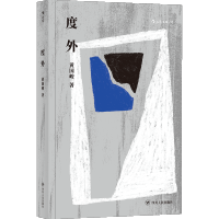 后浪正版 度外 骆以军作序台湾文学华语文学黄国峻短篇小说集