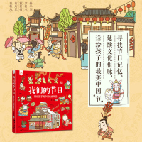 正版 我们的节日 画给孩子的中国传统节日 洋洋兔编著中国民俗文化书籍民俗故事绘本 传统节日起源 儿童绘本3-4-6-8-