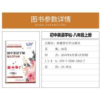 正版2021版 笔下生辉 初中英语字帖每日10分钟 八年级上册英语人教版RJ 初中生8年级单元同步教材衡水体规范练习写字