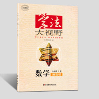 2020用学法大视野八年级上册数学湘教版湖南教育出版社数学8年级上册湘教版初中辅导练习册