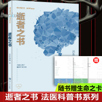 [附赠生命之卡]逝者之书 法医秦明著 28种S法3000具尸检法医分享的死亡教育课好奇心让你看不停侦探悬疑推理小说书排行