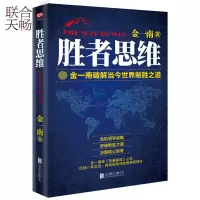 [优惠] 胜者思维 金一南将军破解当今世界制胜之道 任正非 军事思想理论社科战略思维企业领导管理地缘政治书籍
