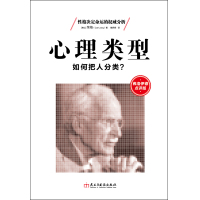 正版 心理类型 荣格心理学 性格人格测试MBTI职业测评凯尔西气质密码行为分析的催眠潜意识释梦书籍弗洛伊德点评版dm