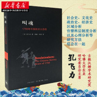 叫魂1768年中国妖术大恐慌 孔飞力 乾隆盛世时期的妖术 传统中国政治和中国社会 民俗文化 灵异事件的书 上海三联书店