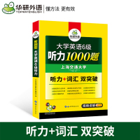 英语六级备考2021年12月 华研英语六级考试听力 大学英语6级听力1000题 六级听力真题专项训练资料 搭六级真题试卷