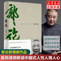 郭论正版郭德纲 郭论过得刚好拾遗明清历史解读市井文化经典名著解读现当代文学民俗文化小说书籍于谦玩儿非签名 郭论正版书