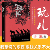 正版!玩儿 于谦相声作家 精装典藏版 郭论郭德纲作序未公开新章节相声界那些事现当代文学随笔书籍 博集天卷