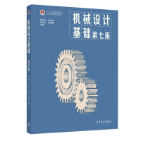 正版 机械设计基础 第七版 杨可桢 南京工学院同济大学 大学书籍本科书籍 高等教育出版社 南京工学院同济大学 大学书籍