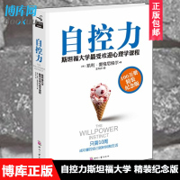 【精装纪念版】自控力 斯坦福大学 受欢迎心理学课程 凯利&middot;麦格尼格尔著 心理百科心理学书籍畅书 心灵修养