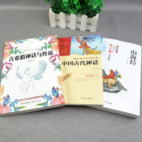 全3册四年级上册必读科目快乐读书吧中国古代神话故事山海经古希腊神话故事全套全集原著正版无删减小学生版课外阅读