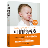 可怕的两岁正版 张思莱推荐 育儿书籍父母必读 可怕的二岁 儿童心理学教育经典家庭孩子幼儿家长0到3岁可怕得两岁2岁早教的