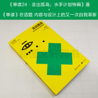 正版 单读24:《走出孤岛:水手计划特辑》 吴琦 主编 单向空间 单向街 吴琦主编 单向街 文学 诗歌 随笔 疫区日记