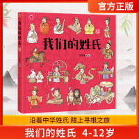 正版 我们的姓氏 洋洋兔童书(4-12岁)儿童绘本故事书 中国姓氏起源4-12岁少儿科普小百科读物 泰山出版社