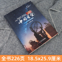 正版 漫步中国星空齐锐 夜观星空天文学入门《步天歌》天文观测实践指南星空图鉴参考星座 星图手册观星书天文爱好者天文学书籍