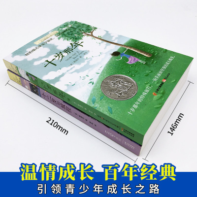 全套2册十岁那年正版 十二岁的旅程小学生初中课外阅读书籍三四五六年级必读经典书目长青藤国际大奖小说青少年儿童文学故事书