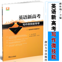 浙大优学 英语新高考写作微技能导学 读后续写与概要写作 英语新高考 高中英语写作 高考英语写作 英语高考写作