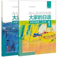 正版 大家的日语 第二版 标准习题集 初级1 + 初级2 汉字假名 日本语大家的日语标准习题集 练习册 习题 自学日语配