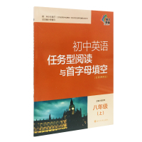 全两册 初中英语任务型阅读与首字母填空 八年级 上+下(2本)全国通用版 8年级初二优等生教辅课外提高练习 南京大学出