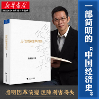 正版 历代经济变革得失典藏版 吴晓波 经济变革中国经济专题新方位理论当代经济分享经济理论历史研究分析经济方向书籍
