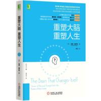 重塑大脑 重塑人生 心理学 认知神经科学 大脑思维 脑科学 科普 大脑可塑性 神经可塑性 机械工业出版社