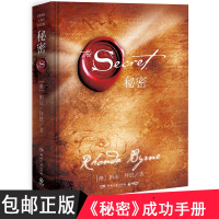 正版秘密书籍书排行榜吸引力法则秘密朗达拜恩thesecret流行青春文学成功励志正能量心态身心灵沟通经管励志小说书籍
