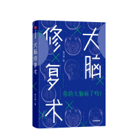 大脑修复术 姚乃琳 著应对压力 强迫症 拖延症 社交恐惧症 快节奏生活 心理困境 中信出版社图书 正版区域