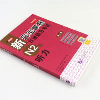 官方正版 日语n2听力 新完全掌握日语能力考试N2级听力 第2版 赠音频 日语能力考试二级听力 原版引进 北京语言大学出