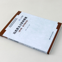 正版 马克思主义哲学原理 陈先达 杨耕编著 第5版第五版 数字教材版 普通高等教育规划教材 大中专教材教辅中国人民大学出