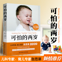 正版 可怕的两岁 张思莱教授倾情推荐 儿童性格培养 心理学 少儿儿童情绪控制管理书籍 父母家庭教育书籍 家教育儿书籍