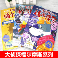 大侦探福尔摩斯小学版第十辑全套3册福尔摩斯探案全集儿童漫画书侦探破案悬疑推理小说故事书6-9-12岁小学生课外阅读书籍正