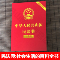 民法典2021年版正版新版中华人民共和国民法典大字版法律常识一本全法律法规知识普及读物法律知识大全一本通物权法婚姻法继承