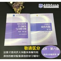 同济大学 工程数学 线性代数 第六版教材+学习辅导与习题全解 高等教育出版社 同济第6版同济六版 配高等数学考研教材