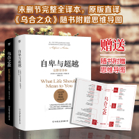 自卑与超越+乌合之众正版原版 大众心理学研究 勒庞阿德勒心理学中文无删减人际交往社会心理学入门经典图书籍