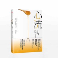 正版 心流 优体验心理学 米哈里契克森米哈赖 著郑也夫万维钢作序推荐 心理学禁区心流最优体验书 中信出版社图书 书籍