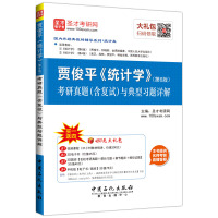 正版 贾俊平统计学第6版考研真题含复试与典型习题详解 国内外经典教材辅导系列统计类修订版圣才考研适用贾俊平第六版教材