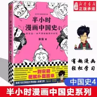 正版 半小时漫画中国史4 陈磊著二混子曰 中国历史漫画严谨幽默五代十国赵匡胤成吉思汗忽必烈读客新华书店热售书籍排行榜