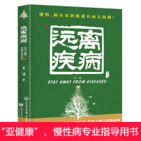 [随机赠试读本] 失传的营养学:远离疾病 王涛著 健康养生医学书籍 营养医学理论 医学专著保健养生健体生活百科书籍正版