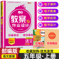 正版2020秋季 小学教案与作业设计五年级上册语文部编人教版新路学业5五年级语文教案教师用书小学语文教师面试说课教学备课