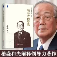 [正版]领导者的资质 领导力稻盛和夫/企业管理/经营管理/ 企业经营/管理类书籍管理的学管理类书籍经营管理书籍可搭干法