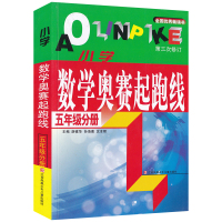 5年级奥数正版 小学数学奥赛起跑线+加油站 五年级分册 2本 小学数学奥赛提升锻炼 10-11-12岁数学教辅 奥数教材