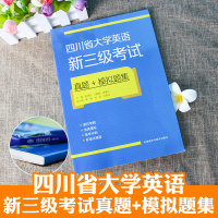 外研社四川省大学英语新三级考试真题+模拟题集 国际人才英语考试初级备考辅导用书 大学英语新三级考试全真模拟试题库