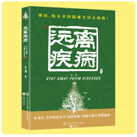 2021新修订版 失传的营养学 远离疾病 王涛著 健康养生医学书籍 营养医学理论 营养医学专著保健养生健体生活百科